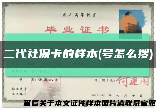 二代社保卡的样本(号怎么搜)缩略图