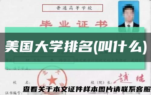 美国大学排名(叫什么)缩略图