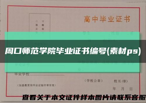 周口师范学院毕业证书编号(素材ps)缩略图