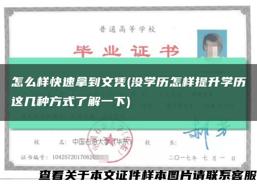 怎么样快速拿到文凭(没学历怎样提升学历这几种方式了解一下)缩略图