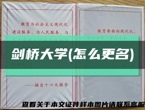 剑桥大学(怎么更名)缩略图