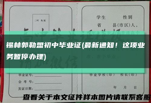 锡林郭勒盟初中毕业证(最新通知！这项业务暂停办理)缩略图