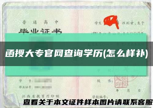 函授大专官网查询学历(怎么样补)缩略图