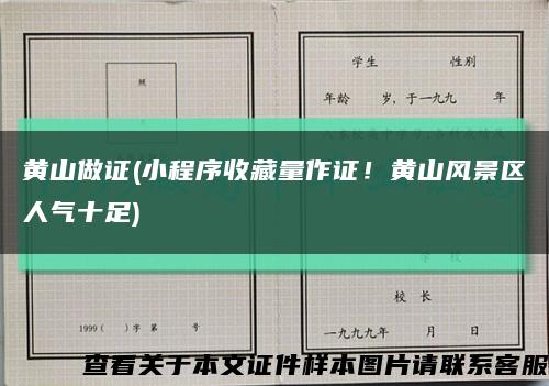 黄山做证(小程序收藏量作证！黄山风景区人气十足)缩略图