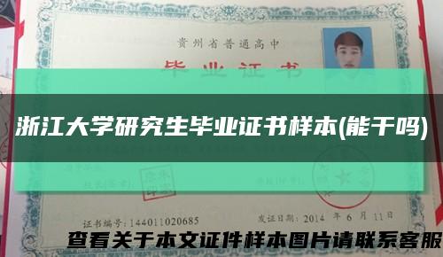 浙江大学研究生毕业证书样本(能干吗)缩略图