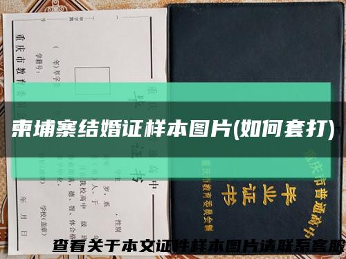 柬埔寨结婚证样本图片(如何套打)缩略图