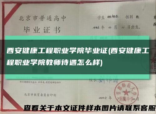 西安健康工程职业学院毕业证(西安健康工程职业学院教师待遇怎么样)缩略图