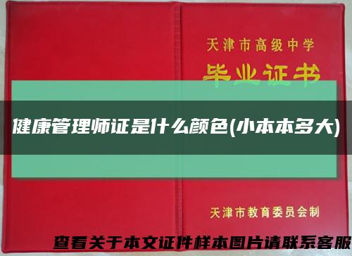 健康管理师证是什么颜色(小本本多大)缩略图