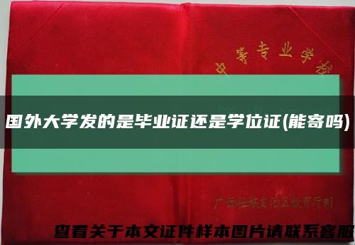 国外大学发的是毕业证还是学位证(能寄吗)缩略图