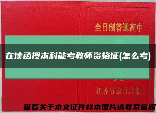 在读函授本科能考教师资格证(怎么考)缩略图