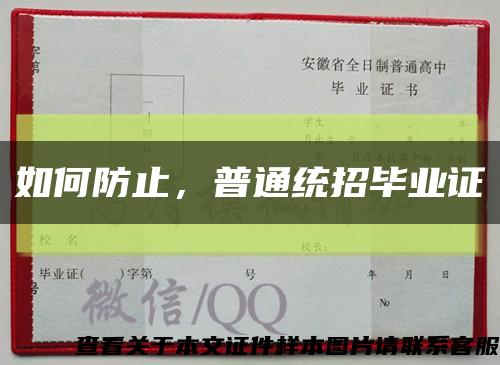 如何防止，普通统招毕业证缩略图