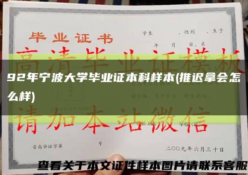 92年宁波大学毕业证本科样本(推迟拿会怎么样)缩略图