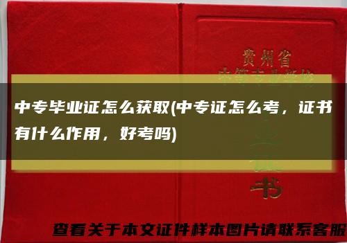 中专毕业证怎么获取(中专证怎么考，证书有什么作用，好考吗)缩略图