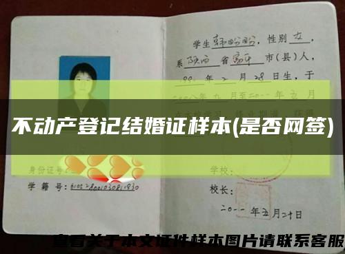 不动产登记结婚证样本(是否网签)缩略图