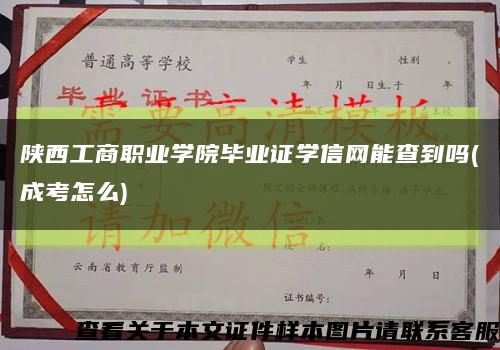 陕西工商职业学院毕业证学信网能查到吗(成考怎么)缩略图