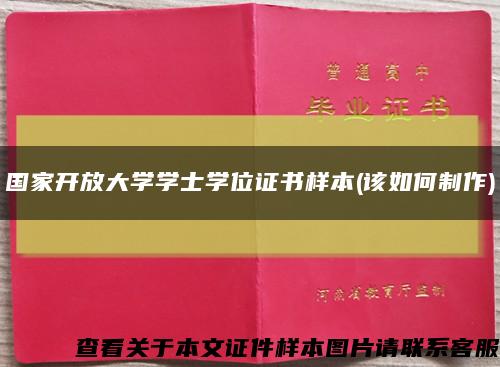 国家开放大学学士学位证书样本(该如何制作)缩略图