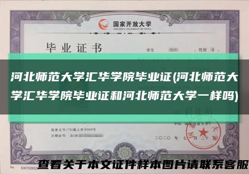 河北师范大学汇华学院毕业证(河北师范大学汇华学院毕业证和河北师范大学一样吗)缩略图