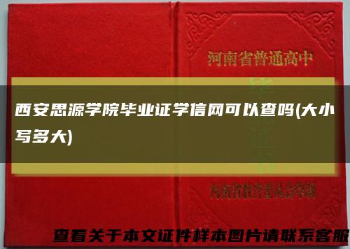 西安思源学院毕业证学信网可以查吗(大小写多大)缩略图