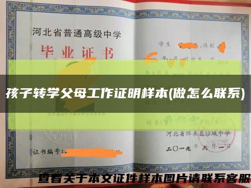 孩子转学父母工作证明样本(做怎么联系)缩略图