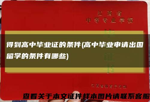 得到高中毕业证的条件(高中毕业申请出国留学的条件有哪些)缩略图