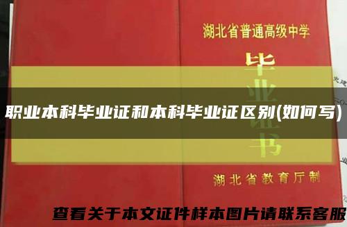 职业本科毕业证和本科毕业证区别(如何写)缩略图