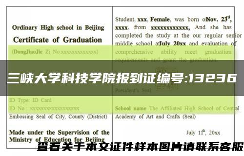 三峡大学科技学院报到证编号:13236缩略图