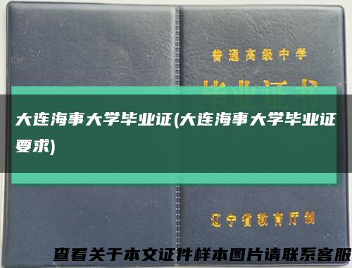 大连海事大学毕业证(大连海事大学毕业证要求)缩略图