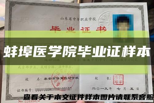 蚌埠医学院毕业证样本缩略图