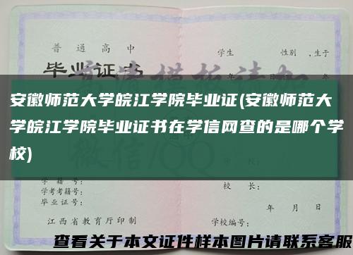 安徽师范大学皖江学院毕业证(安徽师范大学皖江学院毕业证书在学信网查的是哪个学校)缩略图