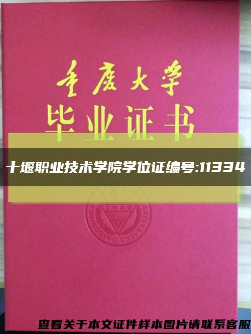 十堰职业技术学院学位证编号:11334缩略图