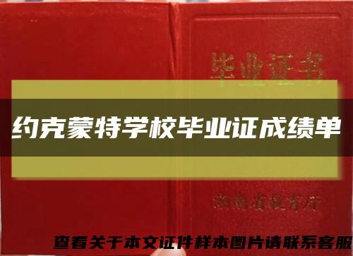 约克蒙特学校毕业证成绩单缩略图