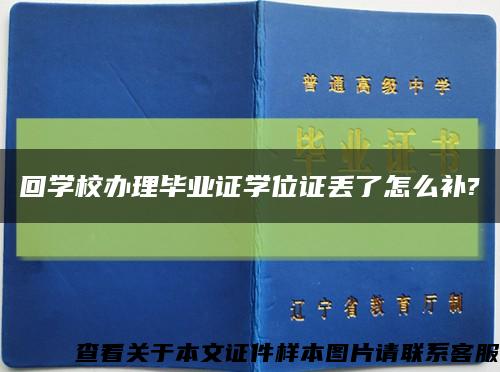 回学校办理毕业证学位证丢了怎么补?缩略图