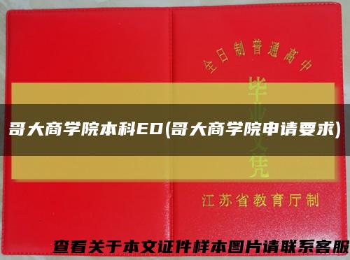 哥大商学院本科ED(哥大商学院申请要求)缩略图