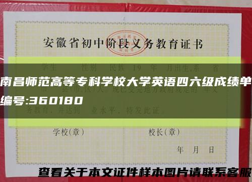 南昌师范高等专科学校大学英语四六级成绩单编号:360180缩略图