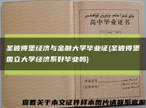 圣彼得堡经济与金融大学毕业证(圣彼得堡国立大学经济系好毕业吗)缩略图