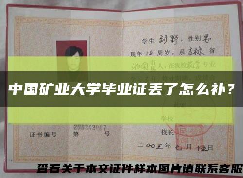 中国矿业大学毕业证丢了怎么补？缩略图