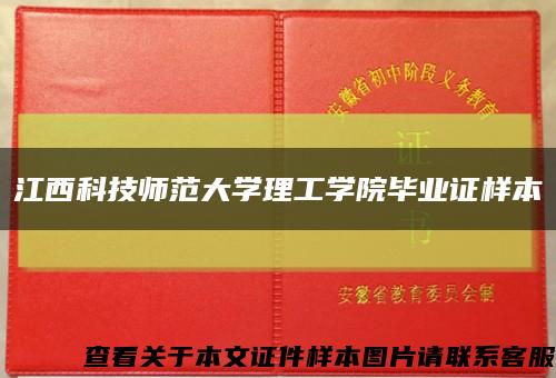 江西科技师范大学理工学院毕业证样本缩略图