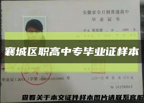 襄城区职高中专毕业证样本缩略图