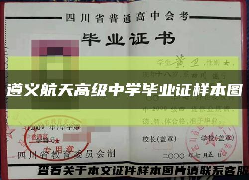 遵义航天高级中学毕业证样本图缩略图