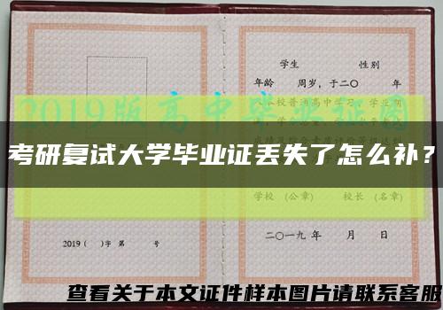 考研复试大学毕业证丢失了怎么补？缩略图