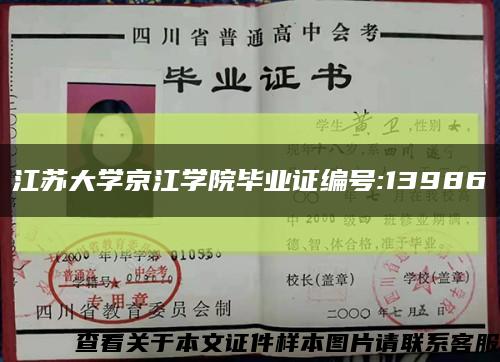 江苏大学京江学院毕业证编号:13986缩略图