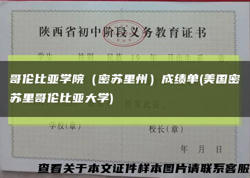 哥伦比亚学院（密苏里州）成绩单(美国密苏里哥伦比亚大学)缩略图