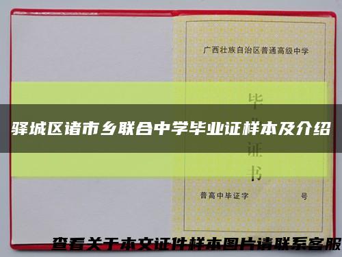 驿城区诸市乡联合中学毕业证样本及介绍缩略图