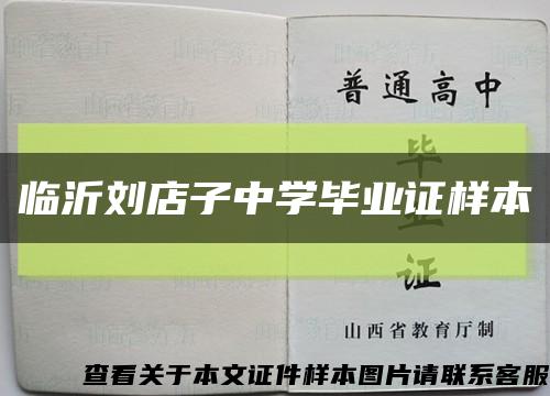 临沂刘店子中学毕业证样本缩略图