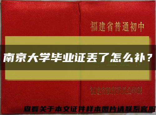 南京大学毕业证丢了怎么补？缩略图