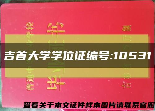 吉首大学学位证编号:10531缩略图