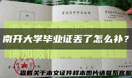 南开大学毕业证丢了怎么补？缩略图