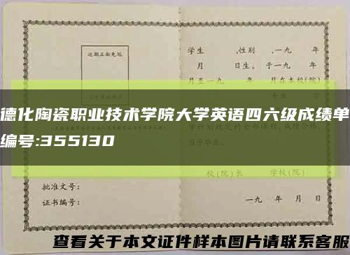 德化陶瓷职业技术学院大学英语四六级成绩单编号:355130缩略图