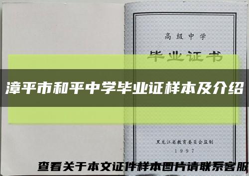 漳平市和平中学毕业证样本及介绍缩略图