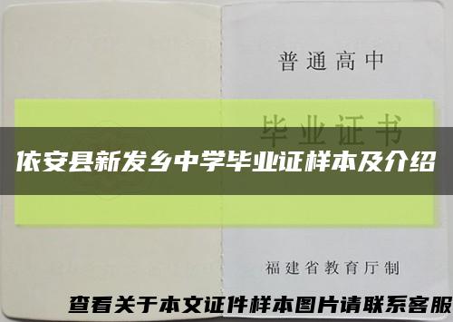 依安县新发乡中学毕业证样本及介绍缩略图